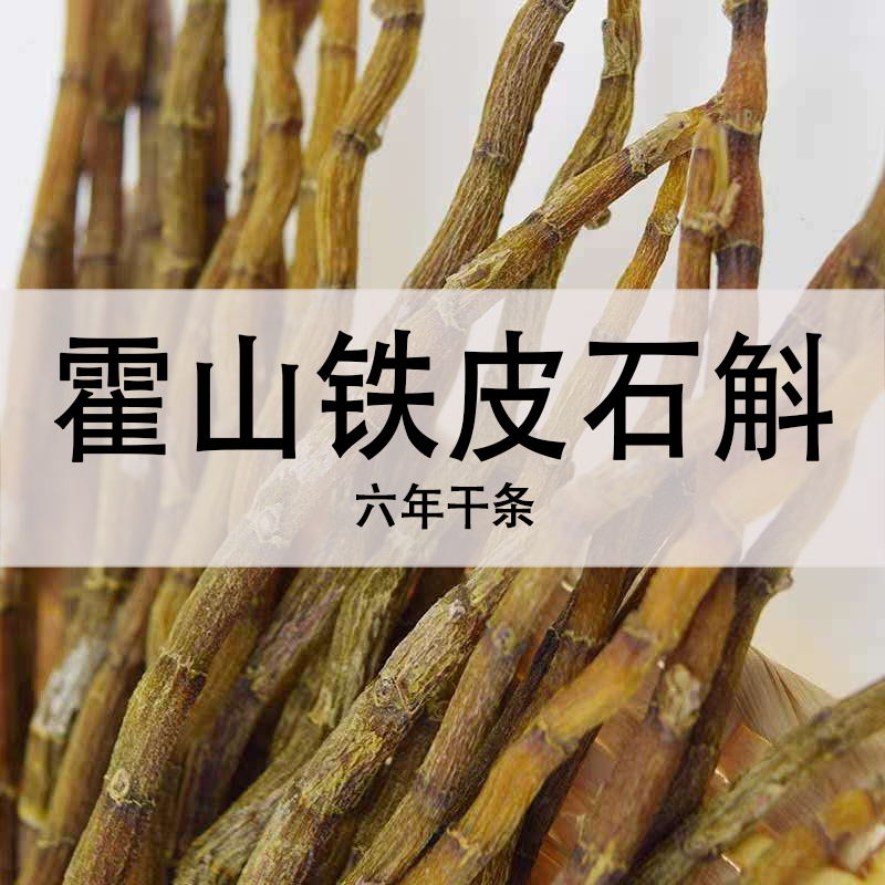 Dendrobium officinale Huoshan Dendrobium officinale 6 years dry strip 500 g tooth strip can be ground powder quanhua slag gum full