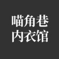 喵角巷内衣馆
