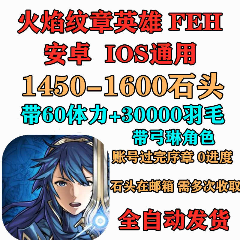 火焰紋章英雄feh 初始帳號開局不限系統自抽1450寶珠多石