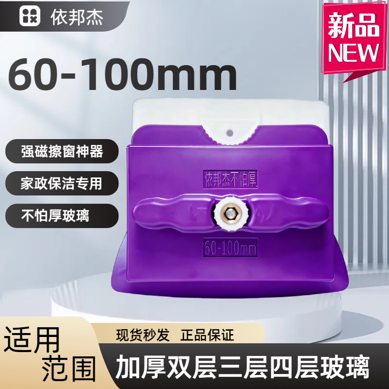 Yibangjie Glass Cleaning Tool 60-100mm Double-Sided Cleaning for High-Rise Buildings, Three-Story and Four-Story Thick Soundproof Windows, Special for Cleaning 90