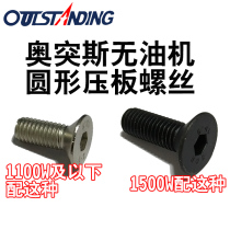 Oris oil-free oil machine circular pressure plate screw original connecting rod pressure plate fixing screw round pressure plate screw
