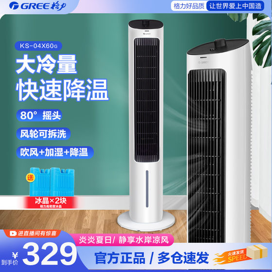 Gree air conditioning fan household vertical air cooler bedroom large air volume mobile small air conditioner leafless tower cooling air fan