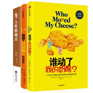 谁动了我的奶酪+谁动了我的奶酪(2走出迷宫)+人性的弱点 共3册 人生哲思录生活智慧成功学哲学自我实现书籍