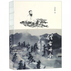 借古开今(张大千的艺术之旅)