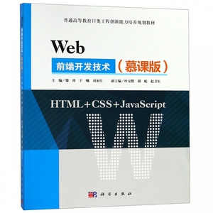 Web前端开发技术(慕课版普通高等教育IT类工程创新能力