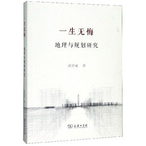 一生无悔(地理与规划研究)