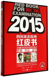 2015四川美术联考红皮书(新版)/敲门砖