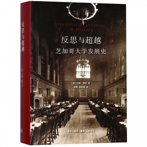 反思与**(芝加哥大学发展史)(精)