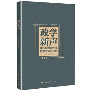 政学新声(政治学学科研究生教学改革与创新)