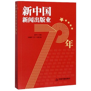 新中国新闻出版业70年