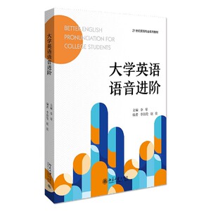 大学英语语音进阶(21世纪英语专业系列教材)