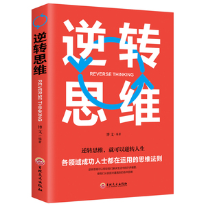 正版4册远见;如何规划职业生涯+ 逆转思维+ 超级自控力+ 思维风暴职场励志职业生涯规划阅读畅销书籍