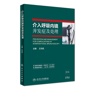 介入呼吸内镜并发症及处理(精)