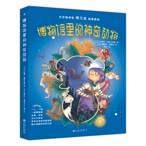 博物馆里的神奇动物(共5册)