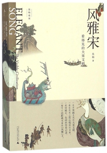 风雅宋(看得见的大宋文明)/吴钩说宋
