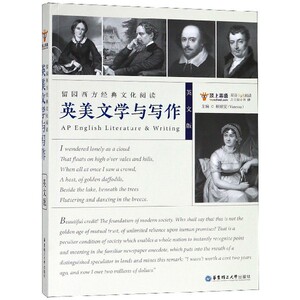 英美文学与写作(留园西方经典文化阅读英文版)/顶上英语双