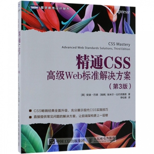 精通CSS(**Web标准解决方案第3版)/图灵程序设计