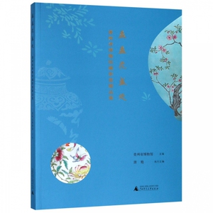 盈盈花盛处(贵州省博物馆藏彩瓷精品集)