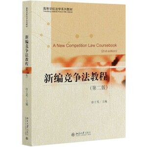 新编竞争法教程(第2版高等学校法学系列教材)