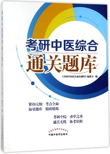 考研中医综合通关题库
