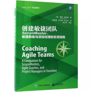 创建敏捷团队(ScrumMaster敏捷教练与项目经理的