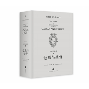 恺撒与基督(精)/文明的故事