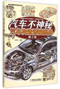 汽车不神秘(汽车构造透视图典第2版)(精)/陈总编爱车热