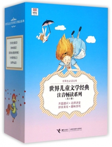 世界儿童文学经典注音畅读系列(共5册)/优等生必读文库