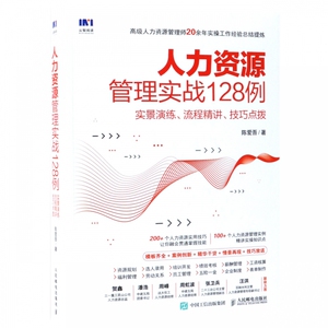 人力资源管理实战128例(实景演练流程精讲技巧点拨)