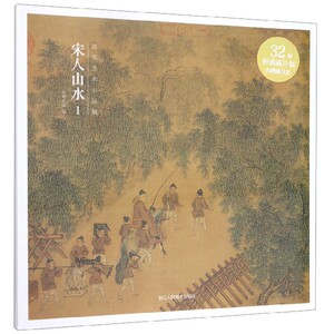 宋人山水(Ⅰ)(精)/出类艺术小品集