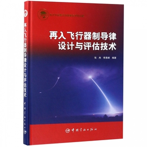 再入飞行器制导律设计与评估技术(精)