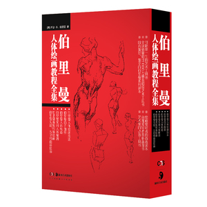 伯里曼人体绘画教程全集(共5册)