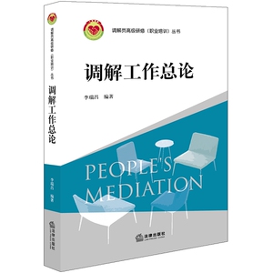 调解工作总论/调解员高级研修职业培训丛书