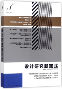 设计研究新范式(2013-2017装饰优秀投稿论文)