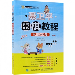 聂卫平围棋教程(从1段到2段上下)/聂卫平围棋道场系列正版柯洁推荐速成围棋教程书零基础围棋少儿儿童围棋入门教程 围棋书籍大全
