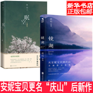 镜湖+眠空(珍藏版)(精)安妮宝贝更名庆山 继《且以永日》畅销数十万册后 写作生涯第二部散文集锦 镜湖 庆山 眠空