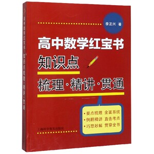高中数学红宝书(知识点梳理精讲贯通)