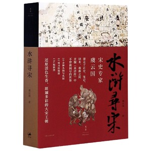 水浒寻宋