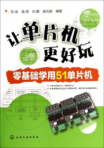 让单片机更好玩(零基础学用51单片机)