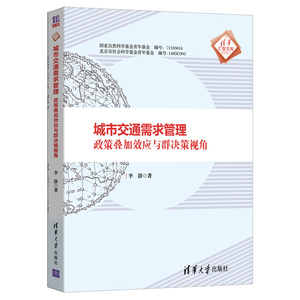 城市交通需求管理(政策叠加效应与群决策视角)/清华汇智文