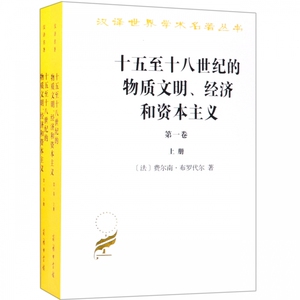 十五至十八世纪的物质文明经济和资本主义(第1卷上下)/汉译世界学术名著丛书