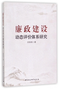 廉政建设动态评价体系研究