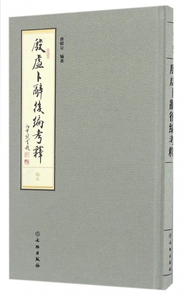 殷虚卜辞后编考释(稿本)(精)