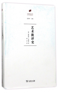 艺术批评史(精)/何香凝美术馆艺术史名著译丛