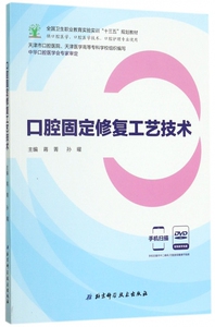 口腔固定修复工艺技术(附光盘供口腔医学口腔医学技术口腔护