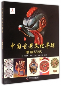 中国古老文化寻踪(隋唐记忆)(精)