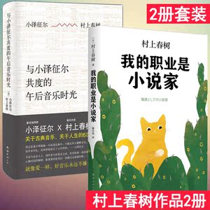 正版现货包邮 与小泽征尔共度的午后音乐时光+我的职业是小说家 村上春树作品集 现代/当代文学散文随笔外国小说 畅销书籍排行榜