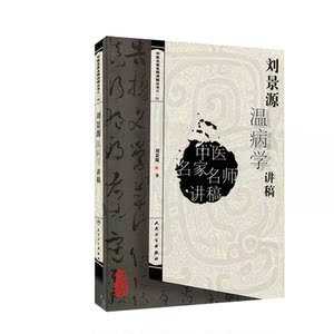 正版 刘景源温病学讲稿+郝万山伤寒论讲稿 共两册 中医古籍入门自学书籍中医学养生古籍中医名家名师讲稿书 有风自南