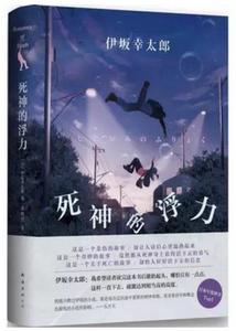 正版 死神的浮力/伊坂幸太郎作品+死神的精确度 伊坂幸太郎作品侦探推理悬疑惊悚小说达西文金城武主演电影五月天倾情推荐畅销书
