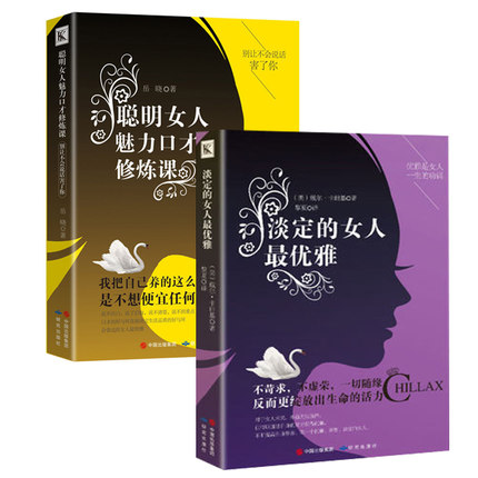 聪明女人魅力口才修炼课+淡定的女人 适合女生